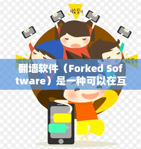 翻墙软件（Forked Software）是一种可以在互联网上移除电脑并将其复制到另一个网络设备（如移动硬盘、SSD等）的软件。这类软件通常用于测试或验证网络设备的稳定性，并不具有实际的应用价值