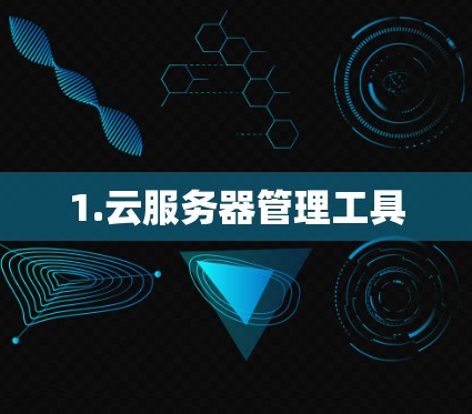 1.云服务器管理工具