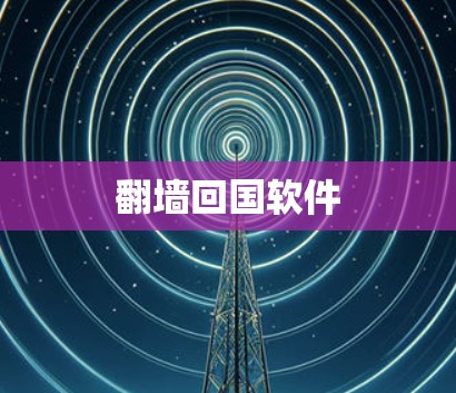 翻墙回国软件