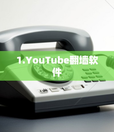 1.YouTube翻墙软件