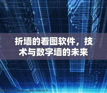 折墙的看图软件，技术与数字墙的未来