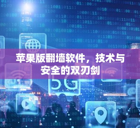 苹果版翻墙软件，技术与安全的双刃剑