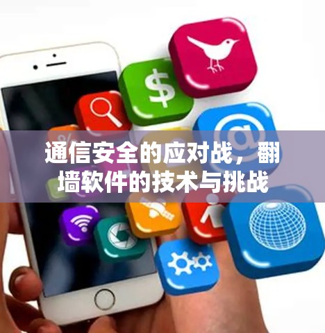 通信安全的应对战，翻墙软件的技术与挑战
