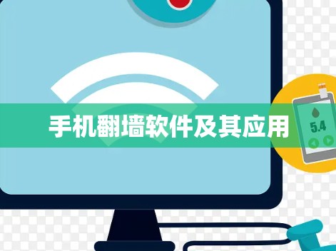 手机翻墙软件及其应用