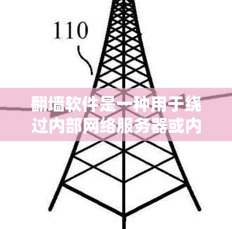 翻墙软件是一种用于绕过内部网络服务器或内部网络之间的数据传输的工具。它可以帮助用户将内部网络中的内容转移到外部服务器或互联网上。以下是对翻墙软件的详细介绍