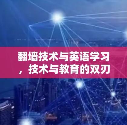 翻墙技术与英语学习,技术与教育的双刃剑