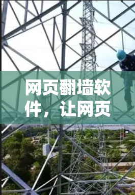 网页翻墙软件，让网页安全更轻松