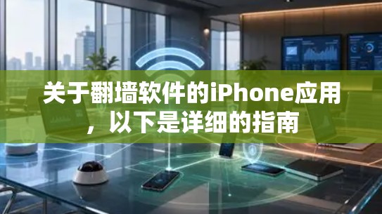 关于翻墙软件的iPhone应用，以下是详细的指南