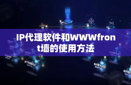 IP代理软件和WWWfront墙的使用方法