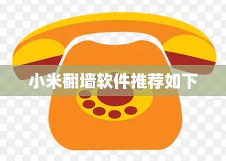 小米翻墙软件推荐如下 小米翻墙软件推荐如下