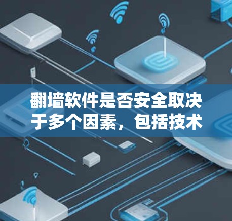 翻墙软件是否安全取决于多个因素,包括技术、算法、用户权限设置、网络连接以及软件更新等。以下是对翻墙软件安全性的详细分析