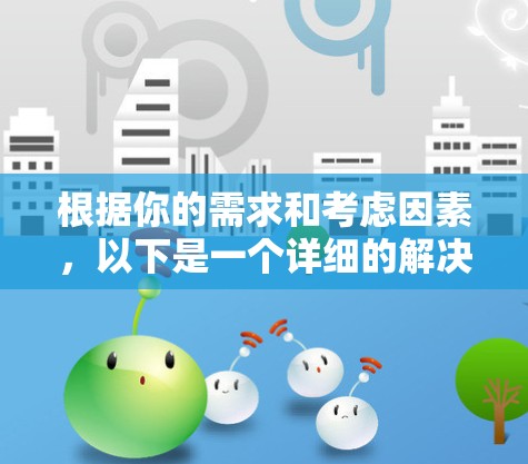 根据你的需求和考虑因素,以下是一个详细的解决方案,帮助你选择适合的苹果设备翻墙方式