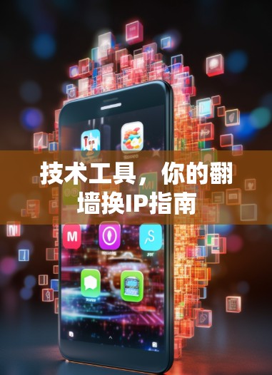 技术工具,你的翻墙换IP指南