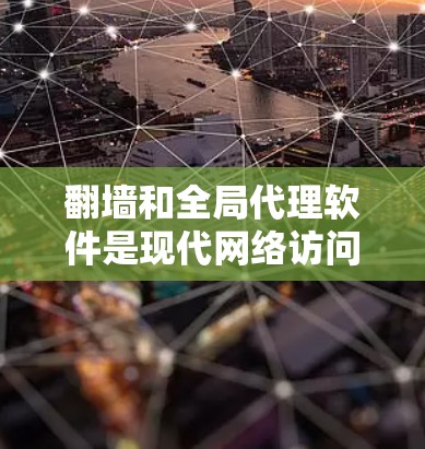 翻墙和全局代理软件是现代网络访问的重要工具,用于支持多端访问和远程协作。以下是对这两种技术的详细分析和推荐