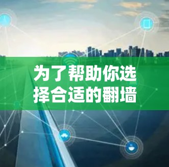 为了帮助你选择合适的翻墙软件,以下是分步指南