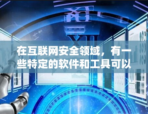 在互联网安全领域,有一些特定的软件和工具可以帮助您绕过防火墙和绕过一些安全措施,但请注意,这些软件和工具本身可能会对您的设备造成一定的影响,尤其是如果使用破解软件,可能会对您的系统造成不必要的损害 在互联网安全领域,有一些特定的软件和工具可以帮助您绕过防火墙和绕过一些安全措施,但请注意,这些软件和工具本身可能会对您的设备造成一定的影响,尤其是如果使用破解软件,可能会对您的系统造成不必要的损害