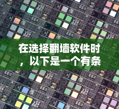 在选择翻墙软件时，以下是一个有条理的总结和推荐