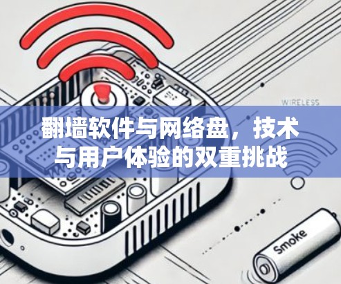翻墙软件与网络盘,技术与用户体验的双重挑战
