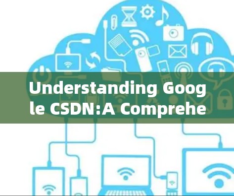 Understanding Google CSDN:A Comprehensive Guide to Secure Online Access