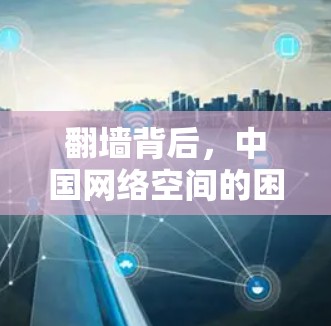 翻墙背后,中国网络空间的困境与改革