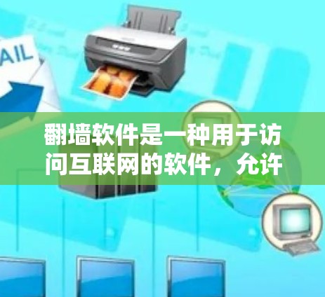 翻墙软件是一种用于访问互联网的软件,允许用户在安全风险较高的网站上进行访问。以下是一些常见的翻墙软件及其使用步骤