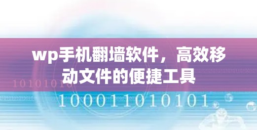 wp手机翻墙软件,高效移动文件的便捷工具