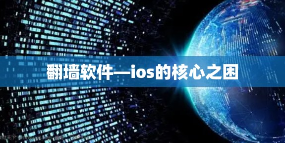 翻墙软件—ios的核心之困