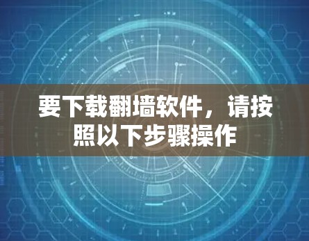 要下载翻墙软件，请按照以下步骤操作