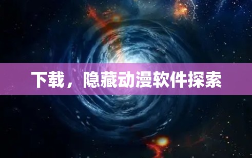 下载，隐藏动漫软件探索