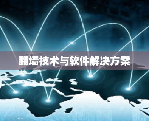 翻墙技术与软件解决方案