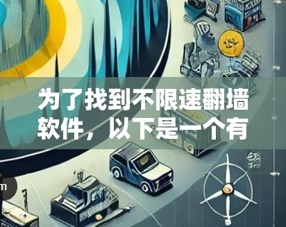 为了找到不限速翻墙软件，以下是一个有条理的指南，覆盖了各个关键点和考虑因素