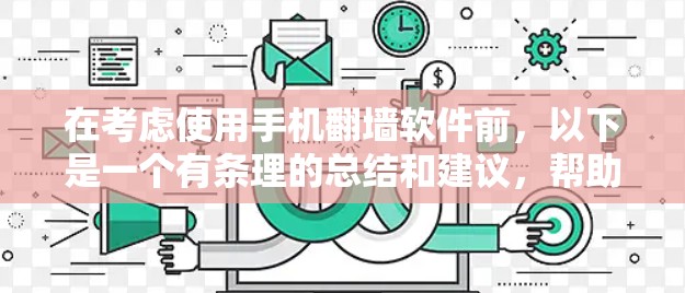 在考虑使用手机翻墙软件前,以下是一个有条理的总结和建议,帮助您做出明智的选择