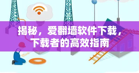 揭秘，爱翻墙软件下载，下载者的高效指南
