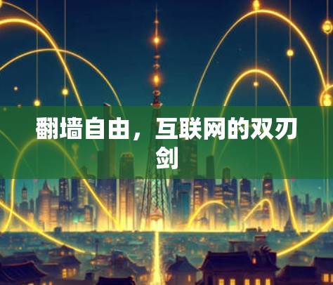 翻墙自由，互联网的双刃剑