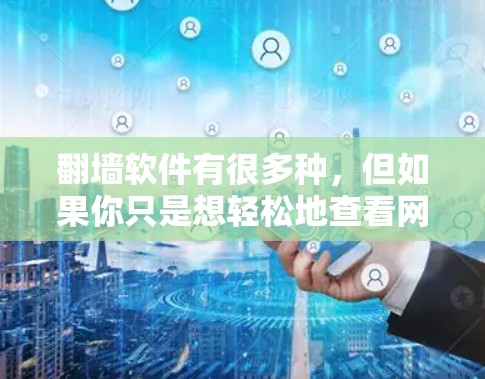 翻墙软件有很多种,但如果你只是想轻松地查看网络连接状态或测试自己的防火墙是否正确,那么以下几种软件是最适合你的