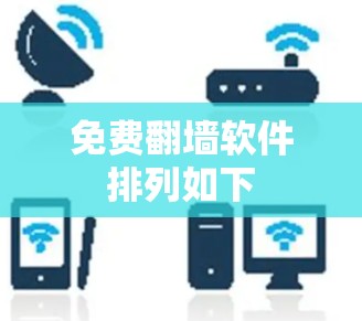 免费翻墙软件排列如下