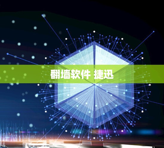 翻墙软件 捷迅