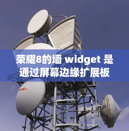 荣耀8的墙 widget 是通过屏幕边缘扩展板实现的，通常使用UFP和USB-C接口。墙 widget 提供简洁而清晰的显示效果，适合展示新闻、图片等内容。以下是详细的步骤和关键点