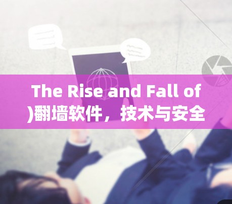 The Rise and Fall of)翻墙软件，技术与安全的双重困境