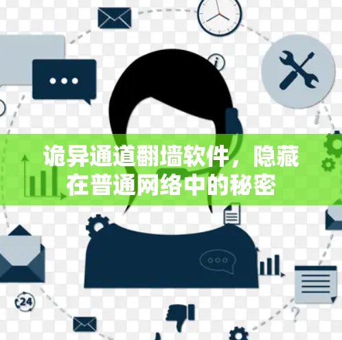 诡异通道翻墙软件，隐藏在普通网络中的秘密