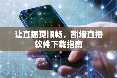 让直播更顺畅，翻墙直播软件下载指南