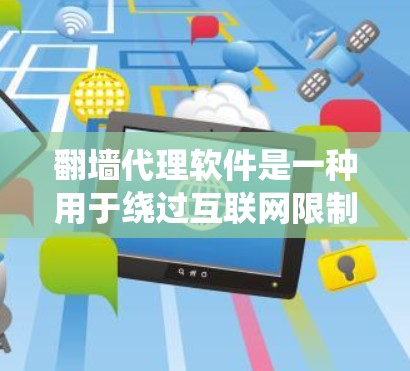 翻墙代理软件是一种用于绕过互联网限制的工具,主要通过代理或加密技术连接外部服务器或访问未经授权的网站。以下是对这类软件的详细介绍和推荐