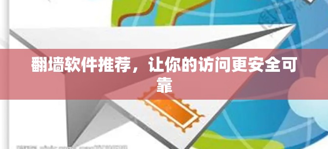 翻墙软件推荐，让你的访问更安全可靠
