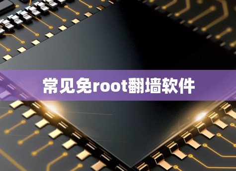 常见免root翻墙软件 常见免root翻墙软件