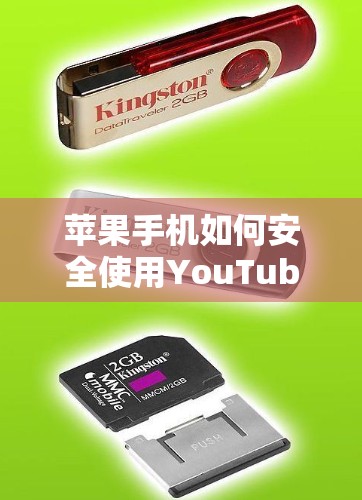 苹果手机如何安全使用YouTube