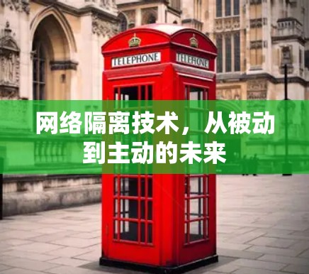 网络隔离技术,从被动到主动的未来