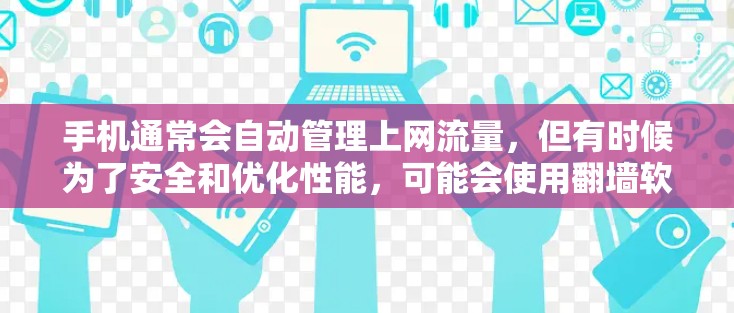 手机通常会自动管理上网流量，但有时候为了安全和优化性能，可能会使用翻墙软件来管理网络流量。以下是一些关于如何处理手机上的网络流量的建议