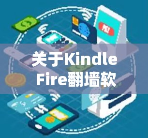 关于Kindle Fire翻墙软件的使用