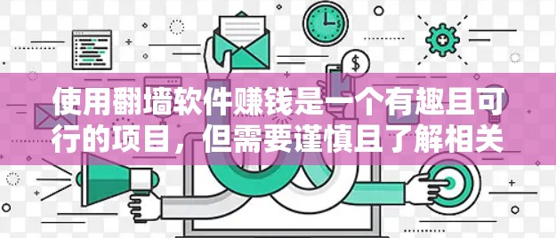 使用翻墙软件赚钱是一个有趣且可行的项目，但需要谨慎且了解相关知识。以下是有条理的步骤，帮助您实现这一目标