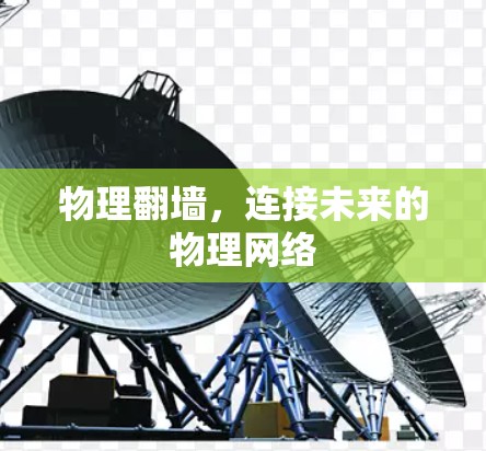 物理翻墙，连接未来的物理网络